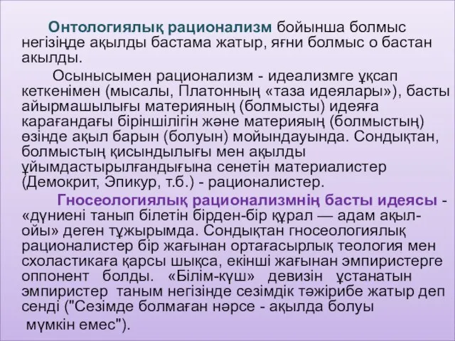 Онтологиялық рационализм бойынша болмыс негізіңде ақылды бастама жатыр, яғни болмыс о бастан