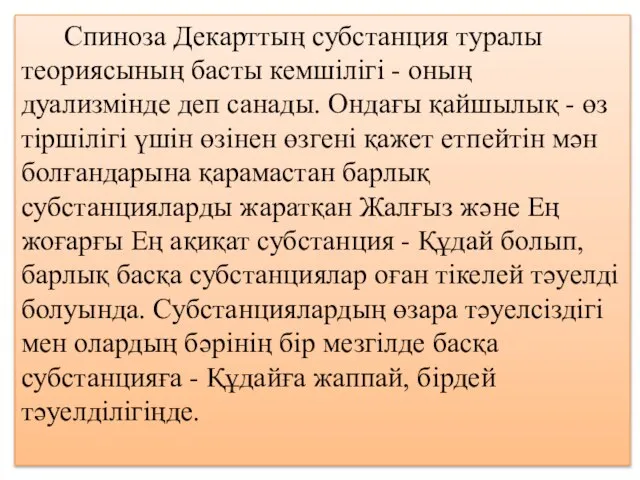 Спиноза Декарттың субстанция туралы теориясының басты кемшілігі - оның дуализмінде деп санады.