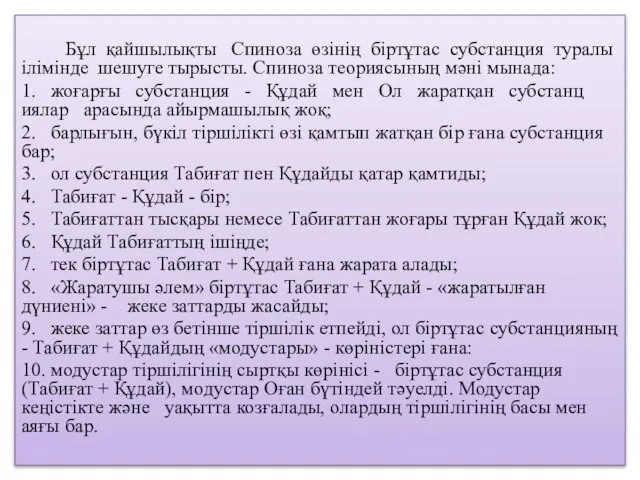 Бұл қайшылықты Спиноза өзінің біртұтас субстанция туралы ілімінде шешуге тырысты. Спиноза теориясының