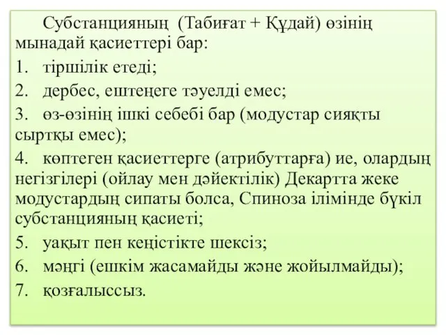 Субстанцияның (Табиғат + Құдай) өзінің мынадай қасиеттері бар: 1. тіршілік етеді; 2.