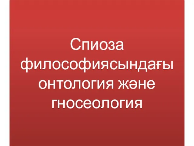 Спиоза философиясындағы онтология және гносеология