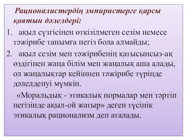 Рационалистердің эмпиристерге қарсы қоятын дәлелдері: 1. ақыл сүзгісінен өткізілмеген сезім немесе тәжірибе