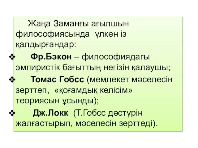 Жаңа Заманғы ағылшын философиясында үлкен із қалдырғандар: Фр.Бэкон – философиядағы эмпиристік бағыттың