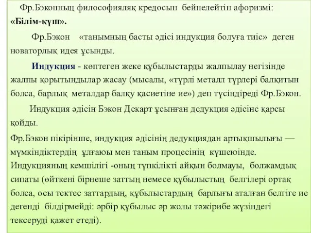 Фр.Бэконның философияляқ кредосын бейнелейтін афоризмі: «Білім-күш». Фр.Бэкон «танымның басты әдісі индукция болуға