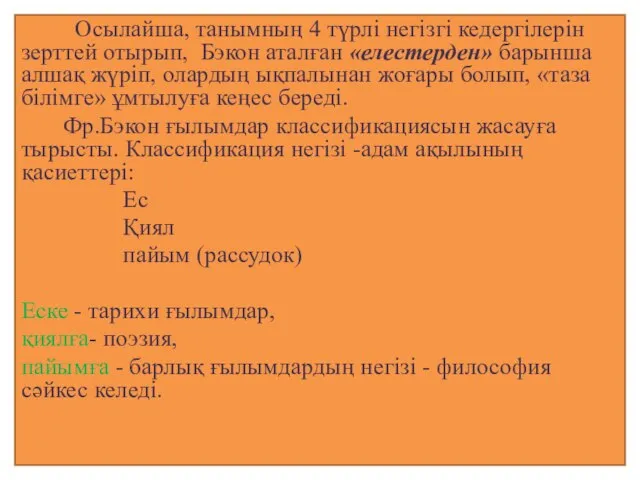 Осылайша, танымның 4 түрлі негізгі кедергілерін зерттей отырып, Бэкон аталған «елестерден» барынша