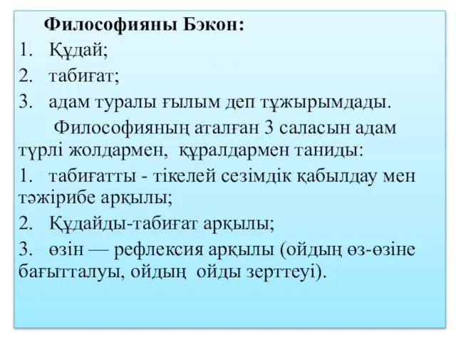 Философияны Бэкон: 1. Құдай; 2. табиғат; 3. адам туралы ғылым деп тұжырымдады.