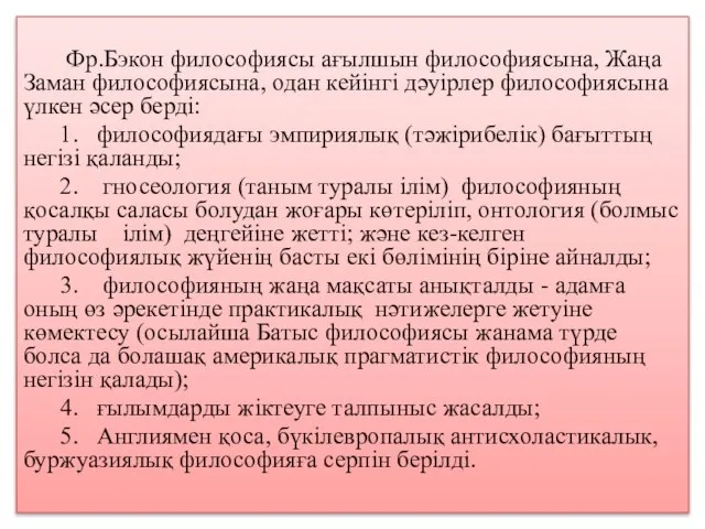 Фр.Бэкон философиясы ағылшын философиясына, Жаңа Заман философиясына, одан кейінгі дәуірлер философиясына үлкен