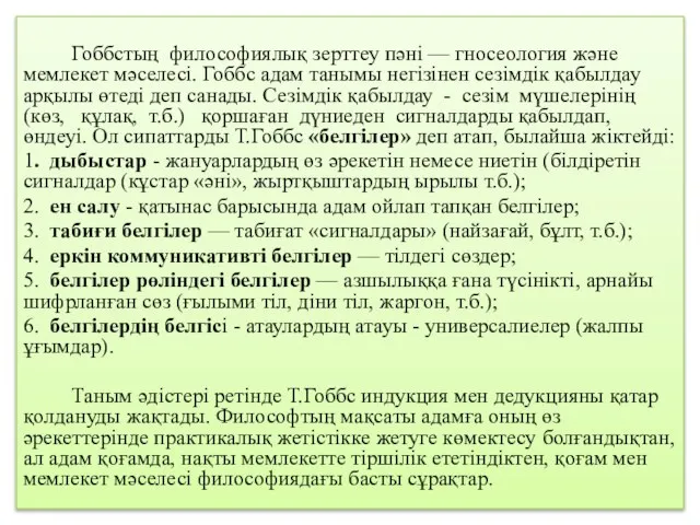 Гоббстың философиялық зерттеу пәні — гносеология және мемлекет мәселесі. Гоббс адам танымы