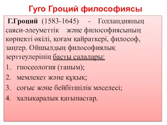 Гуго Гроций философиясы Г.Гроций (1583-1645) - Голландияның саяси-әлеуметтік және философиясының көрнекті өкілі,