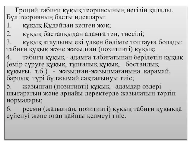 Гроций табиғи құқық теориясының негізін қалады. Бұл теорияның басты идеялары: 1. құқық