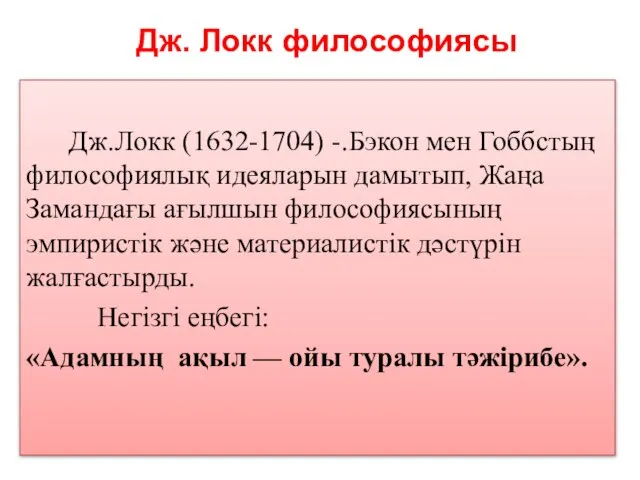 Дж. Локк философиясы Дж.Локк (1632-1704) -.Бэкон мен Гоббстың философиялық идеяларын дамытып, Жаңа