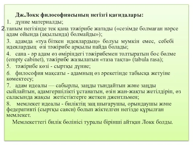 Дж.Локк философиясының негізгі қағидалары: 1. дүние материалды; таным негізінде тек қана тәжірибе