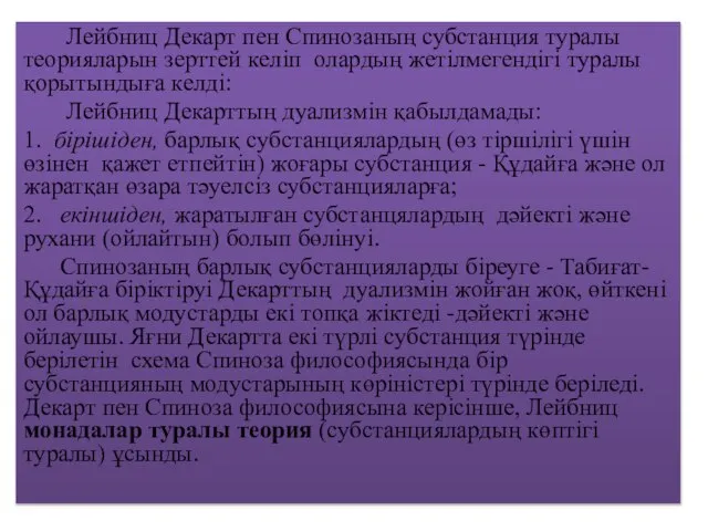 Лейбниц Декарт пен Спинозаның субстанция туралы теорияларын зерттей келіп олардың жетілмегендігі туралы