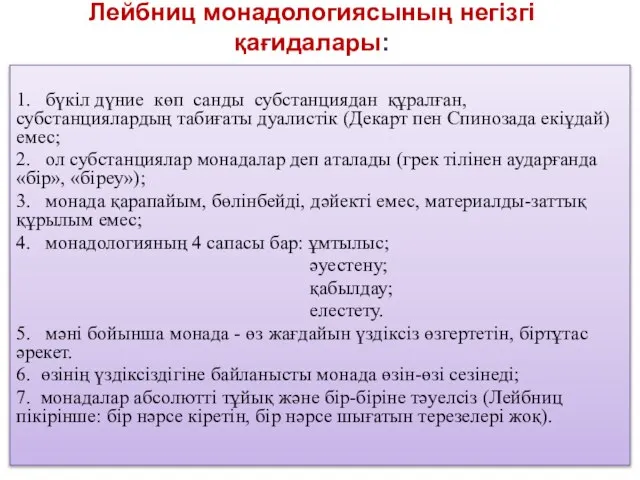 Лейбниц монадологиясының негізгі қағидалары: 1. бүкіл дүние көп санды субстанциядан құралған, субстанциялардың