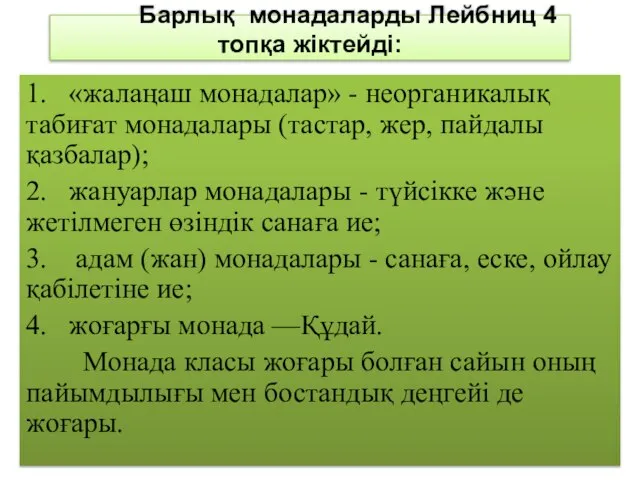 Барлық монадаларды Лейбниц 4 топқа жіктейді: 1. «жалаңаш монадалар» - неорганикалық табиғат