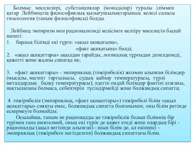 Болмыс мәселелері, субстанциялар (монадалар) туралы іліммен қатар Лейбництің философиялық қызығушылықтарының келесі саласы