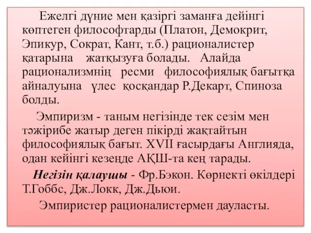 Ежелгі дүние мен қазіргі заманға дейінгі көптеген философтарды (Платон, Демокрит, Эпикур, Сократ,