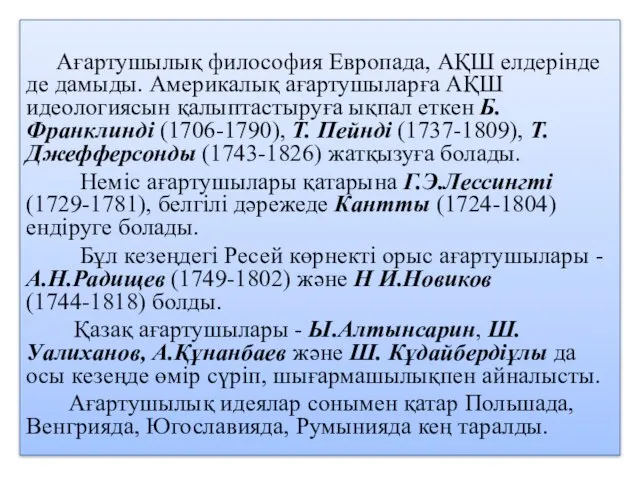 Ағартушылық философия Европада, АҚШ елдерінде де дамыды. Америкалық ағартушыларға АҚШ идеологиясын қалыптастыруға