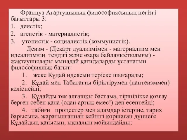 Француз Ағартушылық философиясының негізгі бағыттары 3: 1. деистік; 2. атеистік - материалистік;