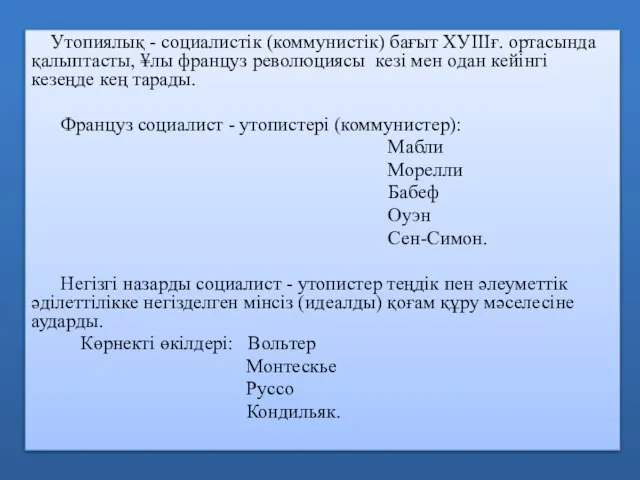 Утопиялық - социалистік (коммунистік) бағыт ХУІІІғ. ортасында қалыптасты, ¥лы француз революциясы кезі