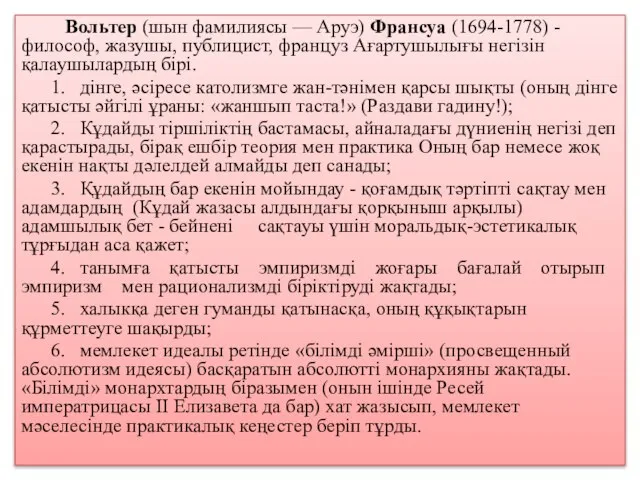 Вольтер (шын фамилиясы — Аруэ) Франсуа (1694-1778) - философ, жазушы, публицист, француз