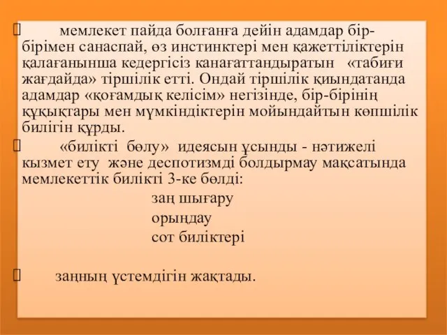 мемлекет пайда болғанға дейін адамдар бір-бірімен санаспай, өз инстинктері мен қажеттіліктерін қалағанынша