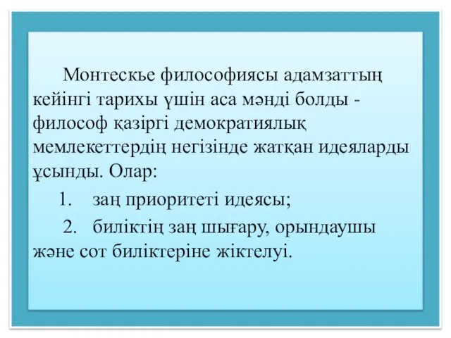 Монтескье философиясы адамзаттың кейінгі тарихы үшін аса мәнді болды -философ қазіргі демократиялық