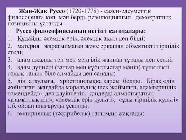 Жан-Жак Руссо (1720-1778) - саяси-әлеуметтік философияға көп мән берді, революцияшыл демократтық позицияны