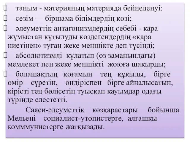 таным - материяның материяда бейнеленуі: сезім — біршама білімдердің көзі; әлеуметтік антагонизмдердің