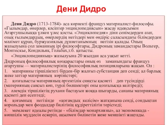 Дени Дидро Дени Дидро (1713-1784)- аса көрнекті француз материалист-философы. «Ғылымдар, өнерлер, кәсіптер