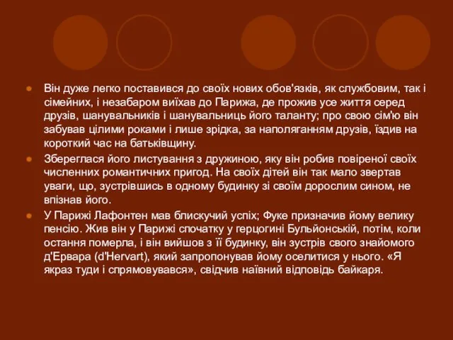 Він дуже легко поставився до своїх нових обов'язків, як службовим, так і