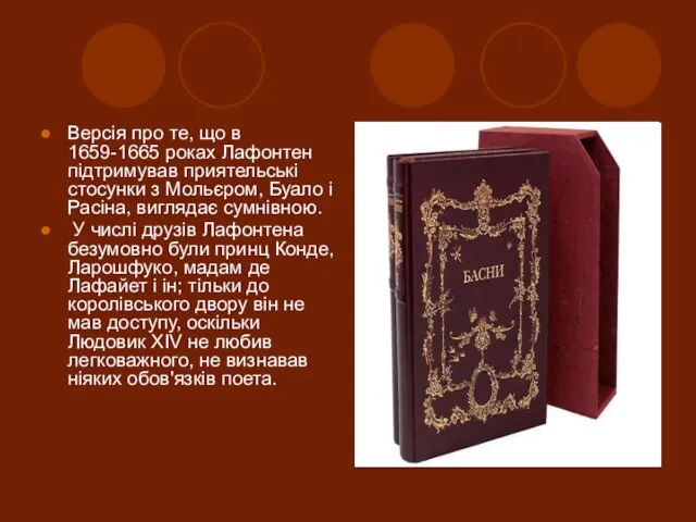 Версія про те, що в 1659-1665 роках Лафонтен підтримував приятельські стосунки з