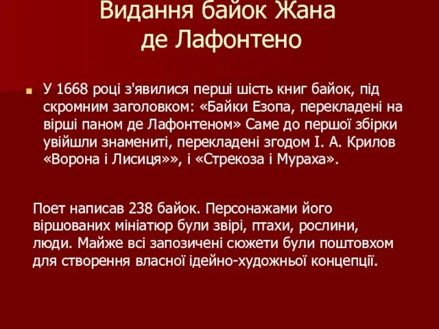 Видання байок Жана де Лафонтено У 1668 році з'явилися перші шість книг