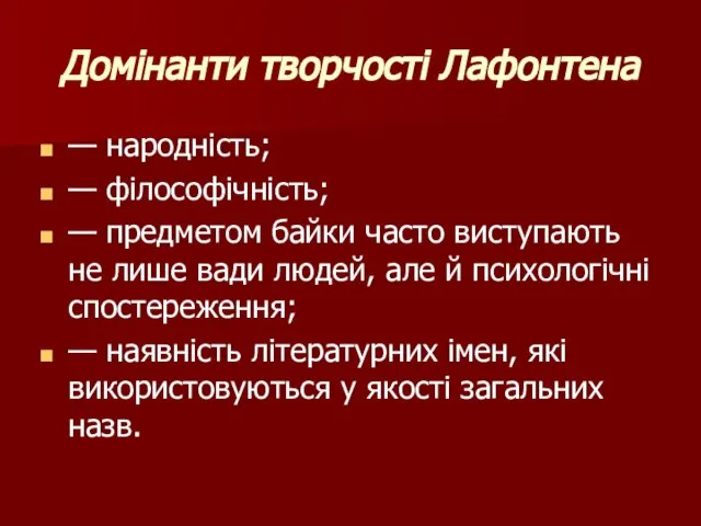 Домінанти творчості Лафонтена — народність; — філософічність; — предметом байки часто виступають