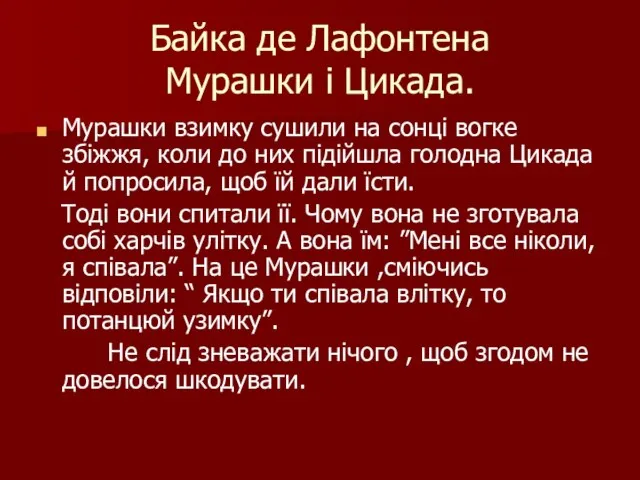 Байка де Лафонтена Мурашки і Цикада. Мурашки взимку сушили на сонці вогке