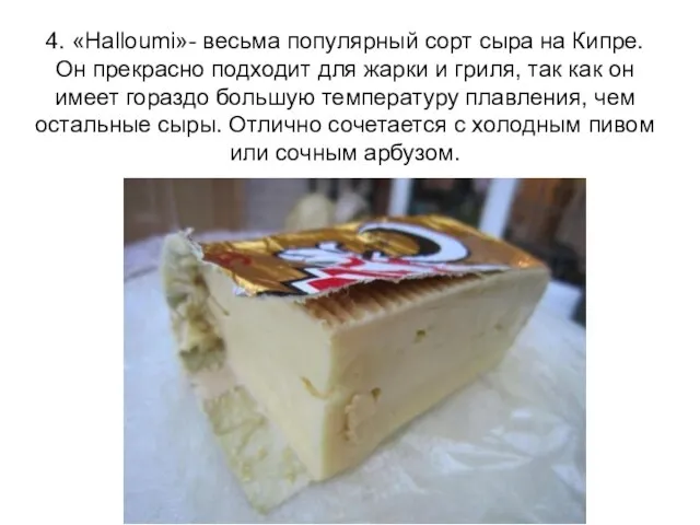 4. «Halloumi»- весьма популярный сорт сыра на Кипре. Он прекрасно подходит для