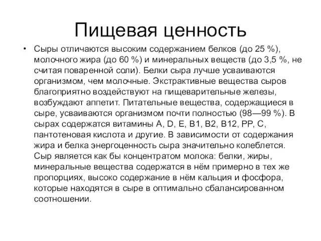 Пищевая ценность Сыры отличаются высоким содержанием белков (до 25 %), молочного жира