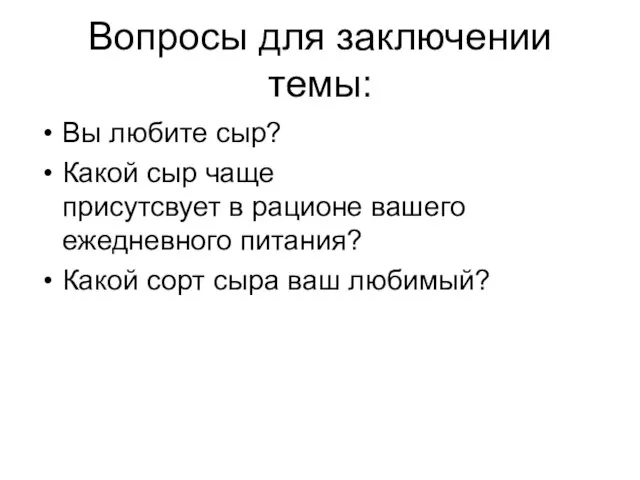 Вопросы для заключении темы: Вы любите сыр? Какой сыр чаще присутсвует в