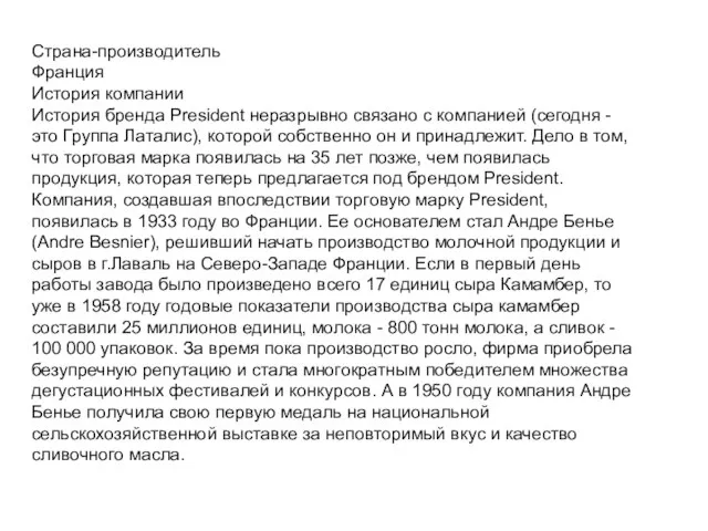 Страна-производитель Франция История компании История бренда President неразрывно связано с компанией (сегодня