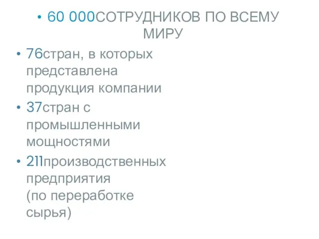 60 000СОТРУДНИКОВ ПО ВСЕМУ МИРУ 76стран, в которых представлена продукция компании 37стран