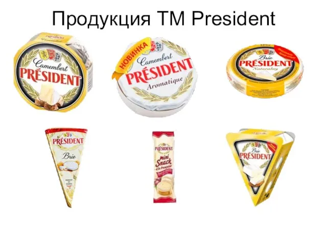 Продукция ТМ President