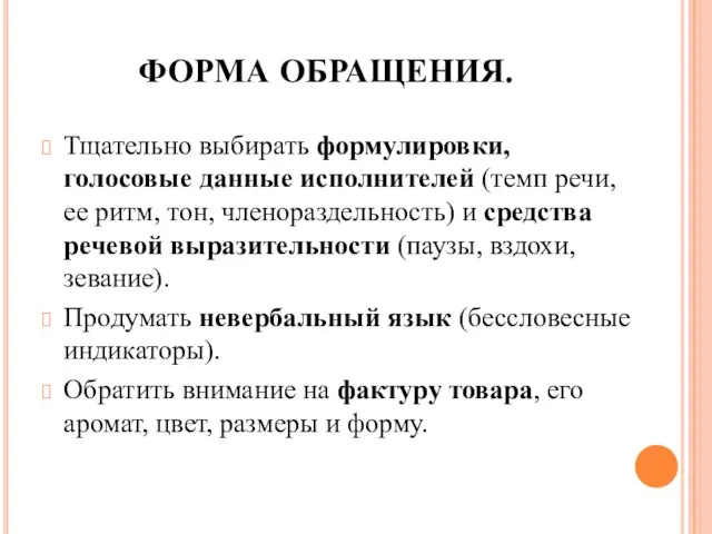 ФОРМА ОБРАЩЕНИЯ. Тщательно выбирать формулировки, голосовые данные исполнителей (темп речи, ее ритм,