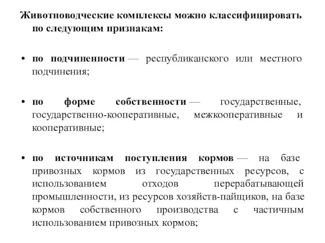 Животноводческие комплексы можно классифицировать по следующим признакам: по подчиненности — республиканского или