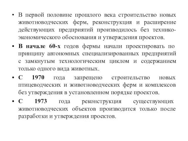 В первой половине прошлого века строительство новых животноводческих ферм, реконструкция и расширение