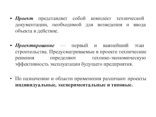 Проект представляет собой комплект технической документации, необходимой для возведения и ввода объекта