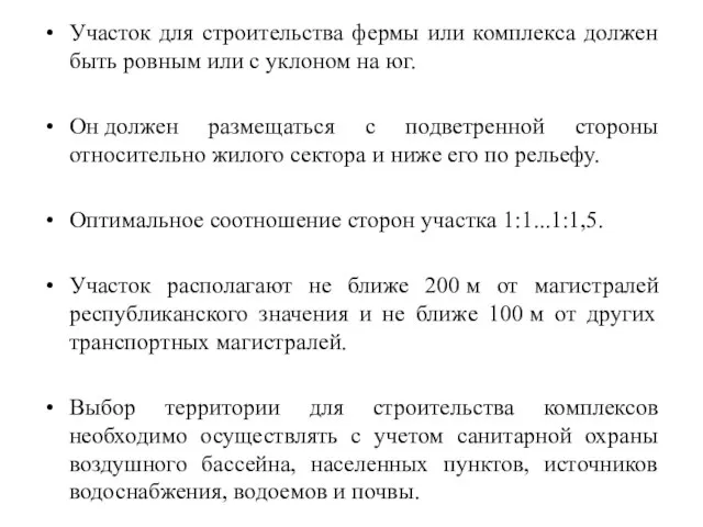 Участок для строительства фермы или комплекса должен быть ровным или с уклоном