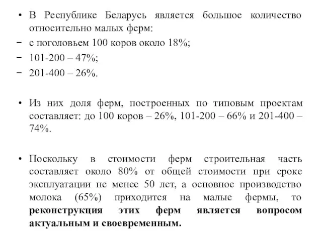 В Республике Беларусь является большое количество относительно малых ферм: с поголовьем 100