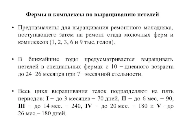 Фермы и комплексы по выращиванию нетелей Предназначены для выращивания ремонтного молодняка, поступающего