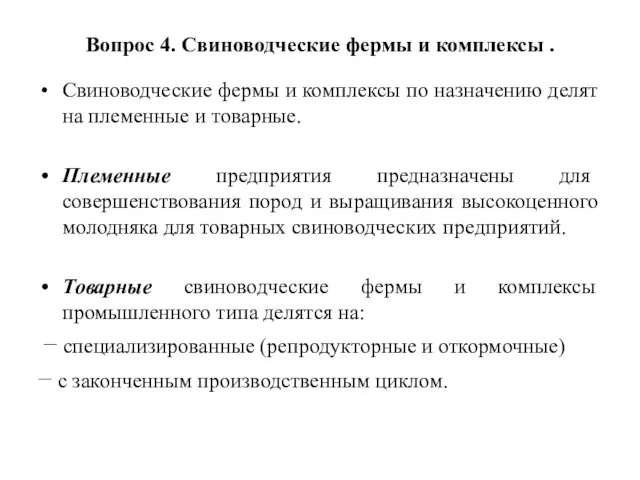 Вопрос 4. Свиноводческие фермы и комплексы . Свиноводческие фермы и комплексы по