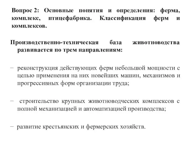 Вопрос 2: Основные понятия и определения: ферма, комплекс, птицефабрика. Классификация ферм и